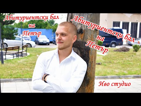 Видео: Абитуриентски бал на Петър