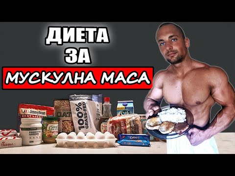Видео: ДИЕТА ЗА МУСКУЛНА МАСА | Пътят Към Перфектната Физика - Еп.3