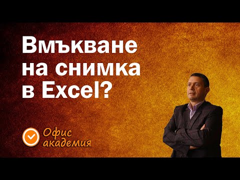 Видео: Как бързо да сложим снимка в Excel таблица? - Excel уроци
