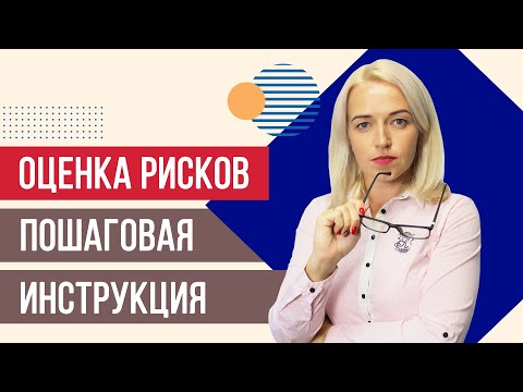 Видео: КАК провести оценку рисков САМОСТОЯТЕЛЬНО?