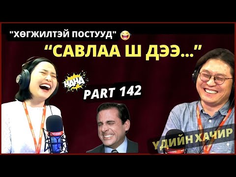 Видео: Үдийн хачир | 2024-03-22 | Хөгжилтэй түүхүүд (142-р хэсэг)