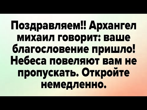 Видео: Поздравляем !! Архангел михаил говорит:ваше благословение пришло! Небеса | Божье послание сегодня