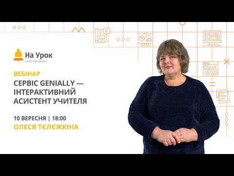 Видео: Сервіс Genially – інтерактивний асистент учителя