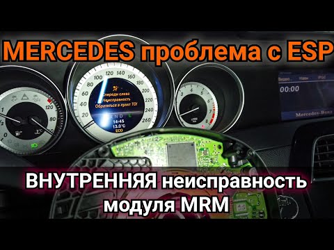 Видео: Mercedes и плавающая неисправность системы ESP. Ремонт подрулевого блока MRM.