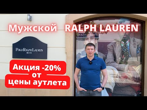 Видео: RALPH LAUREN - мужской магазин. Скидка 20%. Аутлет La Roca Village - 29.04.2022. #ralphlauren