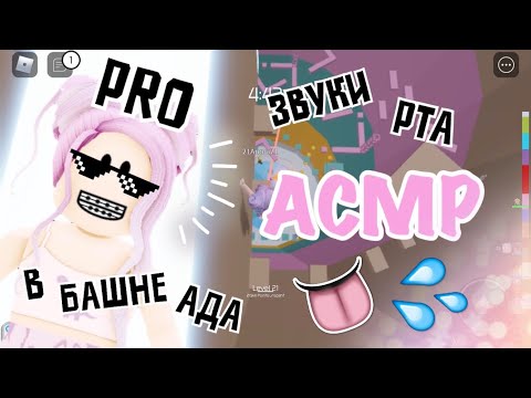 Видео: АСМР Roblox 👄 ЗВУКИ РТА 👅Pro Tower Of Hell | Mouth sounds ASMR