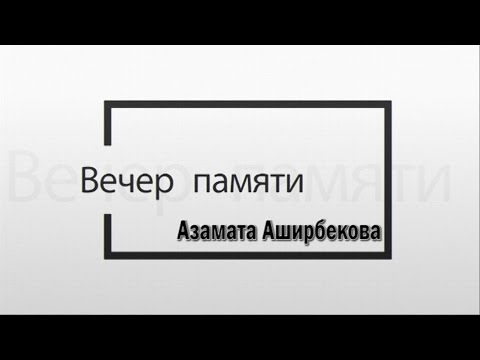 Видео: Вечер памяти Азамата Аширбекова