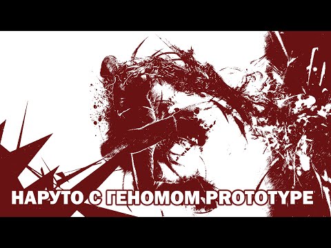 Видео: НАРУТО С ГЕНОМОМ PROTOTYPE I НАРУТО АЛЬТЕРНАТИВНЫЙ СЮЖЕТ ВСЕ ЧАСТИ I КЕККЕЙ ГЕНКАЙ ЧЕРНЫЙ СВЕТ