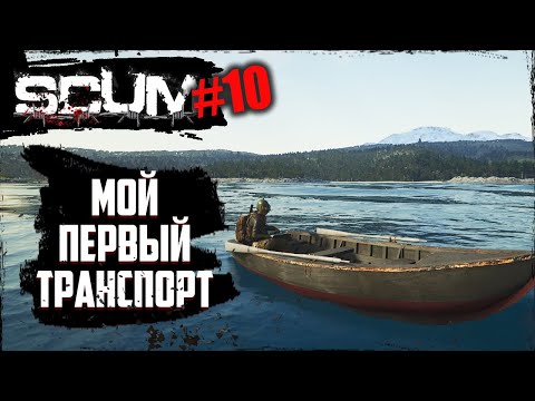 Видео: Где искать транспорт в СКАМ | SCUM | #10