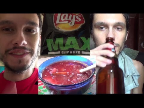 Видео: Чипсы Lay's Max Сыр и лук, Пиво Белый Медведь крепкое и борщ от моей мамы
