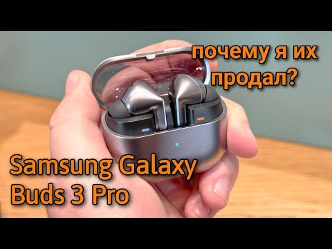 Видео: SAMSUNG GALAXY BUDS 3 PRO СПУСТЯ ПОЛ ГОДА / ПОЧЕМУ Я ВСЕ ЖЕ РЕШИЛ ПРОДАТЬ ЭТИ БЕСПРОВОДНЫЕ НАУШНИКИ