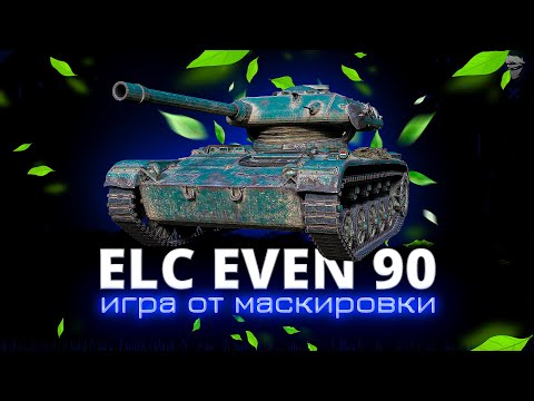 Видео: ELC EVEN 90 - Теперь точно будем тащить