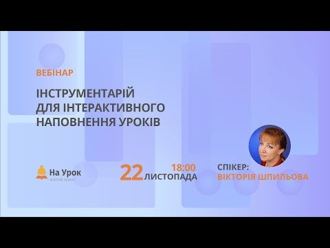 Видео: Інструментарій для інтерактивного наповнення уроків