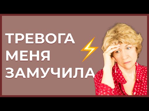 Видео: Как перестать тревожиться?