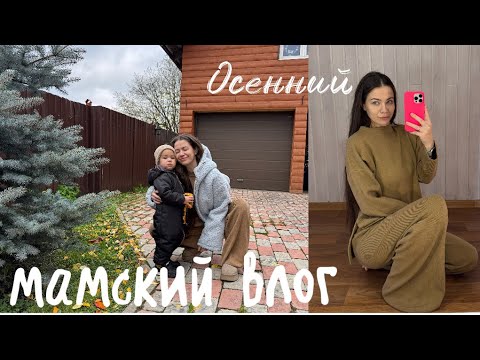Видео: Бытовуха с ребенком . Работа в декрете. Одежда на осень .
