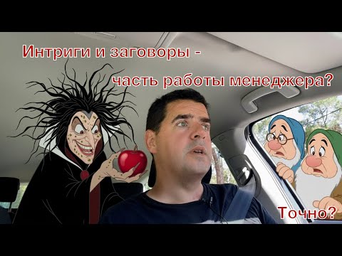 Видео: 5min: Можно ли избежать интриг на работе?