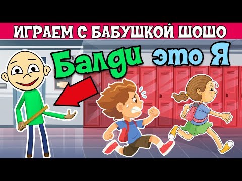 Видео: РОБЛОКС БАЛДИ - теперь это Я ! Сейчас всех отшлепаю линейкой !!! Играю в Baldi's Basics Multiplayer