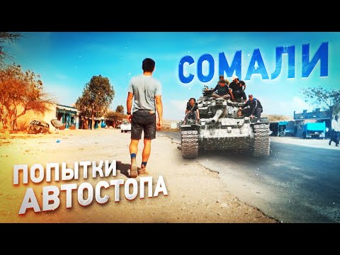 Видео: АВТОСТОПОМ ПО СОМАЛИ!
