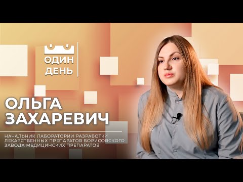 Видео: Один день в Борисовском заводе медицинских препаратов | Ольга Захаревич