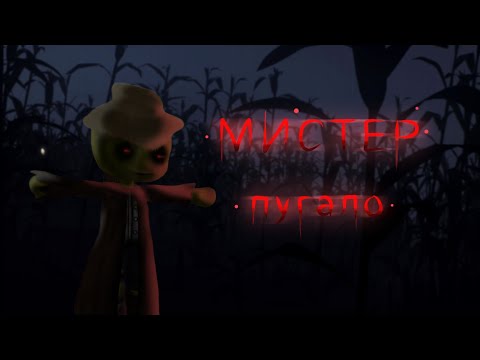 Видео: łмистер пугалоł страшная история łgacha clubł