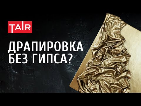 Видео: Рельефная интерьерная картина! Как сделать объёмную драпировку на холсте?