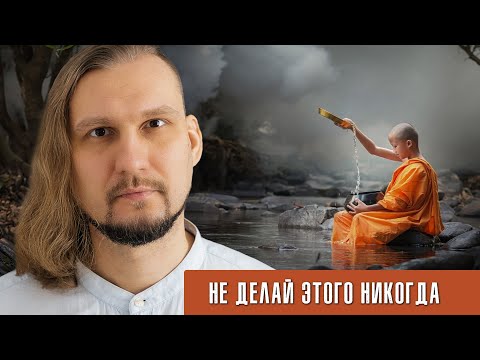 Видео: Не делай этого НИКОГДА. Если хочешь быть счастливым.
