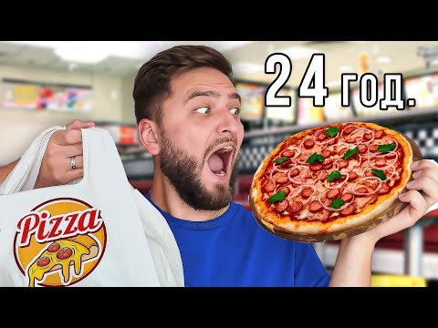 Видео: 24 години їм лише ПІЦУ 🍕