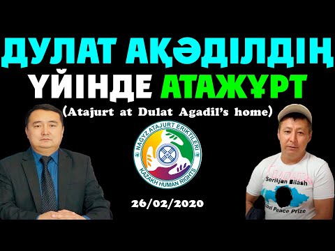 Видео: Дулат Ақәділдің Үйінде Атажұрт (Atajurt at Dulat Agadil’s home)