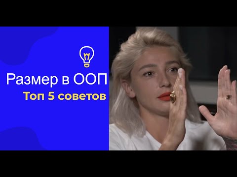 Видео: Размер имеет значение Топ 5 совет как прокачать ООП