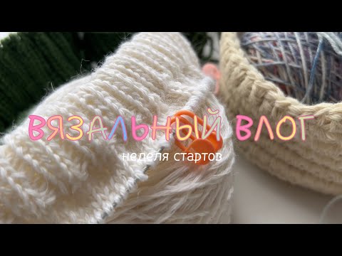 Видео: ВЯЗАЛЬНЫЙ ВЛОГ #4 | неделя стартов