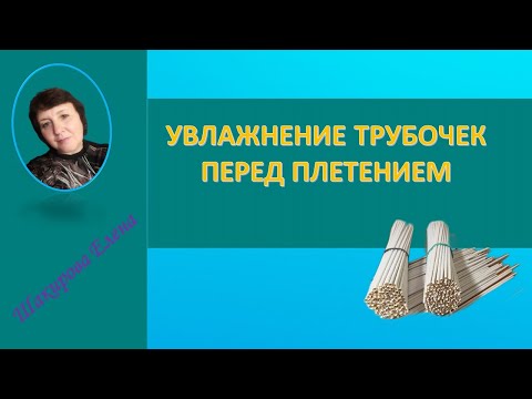 Видео: УВЛАЖНЕНИЕ ТРУБОЧЕК ПЕРЕД ПЛЕТЕНИЕМ