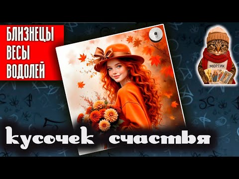 Видео: Кусочек счастья | Близнецы Весы Водолей