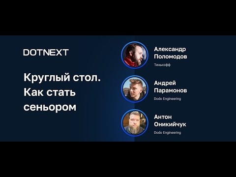 Видео: Круглый стол. Как стать сеньором