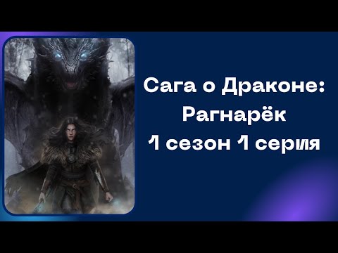 Видео: Сага о Драконе: Рагнарёк. 1 сезон. 1 серия. SHS.