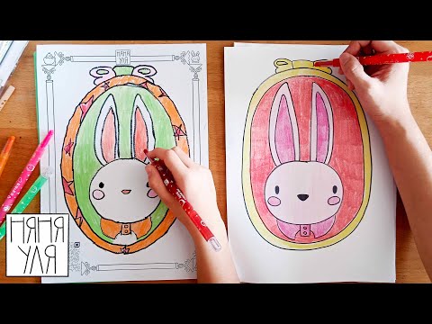 Видео: Как нарисовать ЗАЙЦА | 22 выпуск журнал-раскраски Добрая рассылка няни Ули