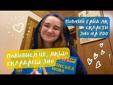 Видео: як підготуватися і скласти ЗНО на 200 // жалію, що не дізналась про це раніше