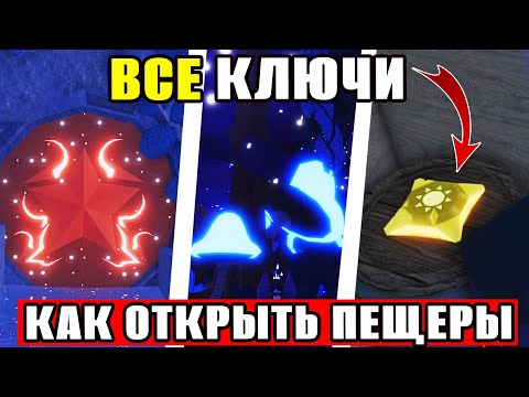 Видео: ГДЕ НАЙТИ ВСЕ КЛЮЧИ И КАК ПОПАСТЬ ЛЮМИНЕСЦЕНТНУЮ ПЕЩЕРУ FISCH ROBLOX ПРОШЕЛ ОБНОВУ В ФИШ