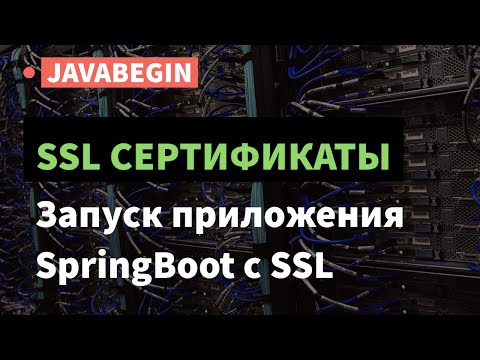 Видео: SSL сертификаты: запуск проекта SpringBoot с SSL (2021)