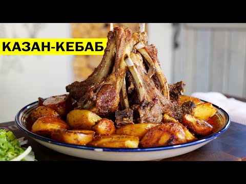 Видео: Казан кебаб с картошкой в казане. Узбекская кухня. Kazan.