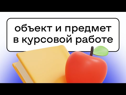 Видео: Объект и предмет в курсовой работе