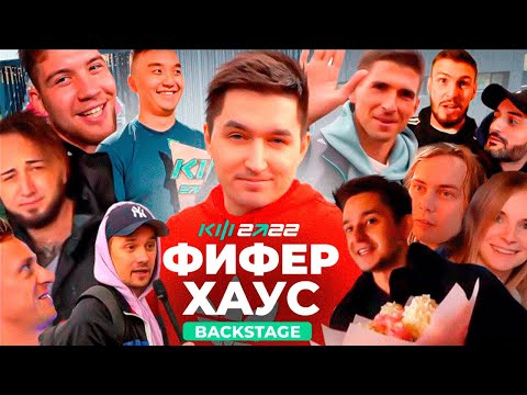 Видео: КАК ВСЕ БЫЛО В ФИФЕР ХАУСЕ - КУБОК ФИФЕРОВ x PARI 2022