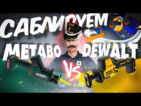 Видео: Компактная сабельная пила, какую выбрать? Новинка Dewalt DCS 312 - Metabo SSE 12 BL