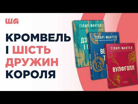 Видео: Кромвель і шість дружин короля | Шалені автор(к)и | Віра Агеєва, Ростислав Семків