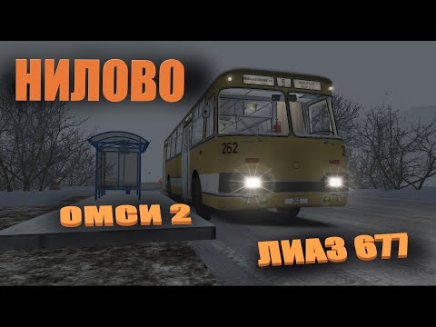 Видео: ЛиАЗ 677.НИЛОВО.ОМСИ 2. Да,да-это ещё лучше! #omsi2 #лиаз #омси2 #нилово