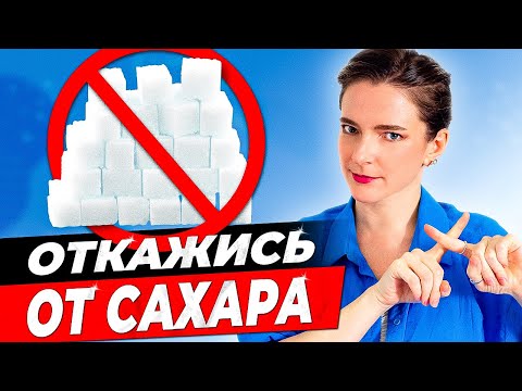 Видео: КАК Я ПЕРЕСТАЛА ЕСТЬ САХАР || Научные методы избавления от тяги к сладкому *ПРОВЕРЕНО НА СЕБЕ*