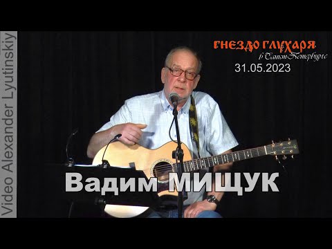 Видео: Вадим Мищук. Бард-клуб "Гнездо Глухаря" в Санкт-Петербурге 31.05.2023