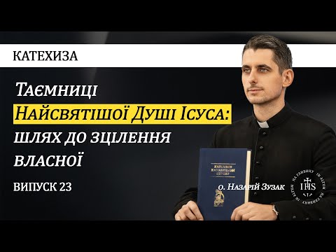 Видео: In Altum | КАТЕХИЗА | Випуск №23 | Таємниці Найсвятішої Душі Ісуса: шлях до зцілення власної.