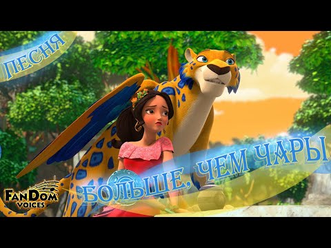 Видео: Больше, Чем Чары - More Than Your Magic на Русском | Elena of Avalor | Песня [Дубляж от FV]