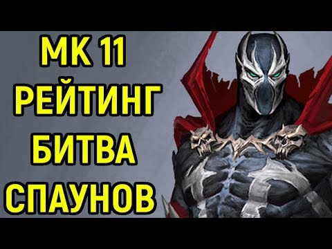 Видео: Битва Спаунов в Рейтинге - Мортал Комбат 11