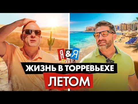 Видео: Я&Я live: Жизнь в Торревьехе летом – если нельзя, то можно